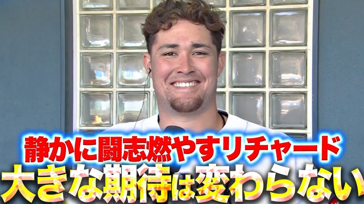 【静かな闘志】リチャード『大きな期待は変わらない…今季にかける想い』