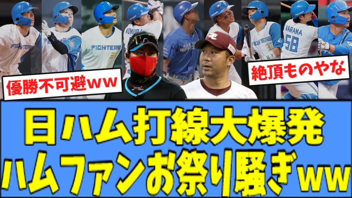 【ハムファン絶頂】日ハム、今季初の対外試合で"打線爆発"してしまうｗｗｗ