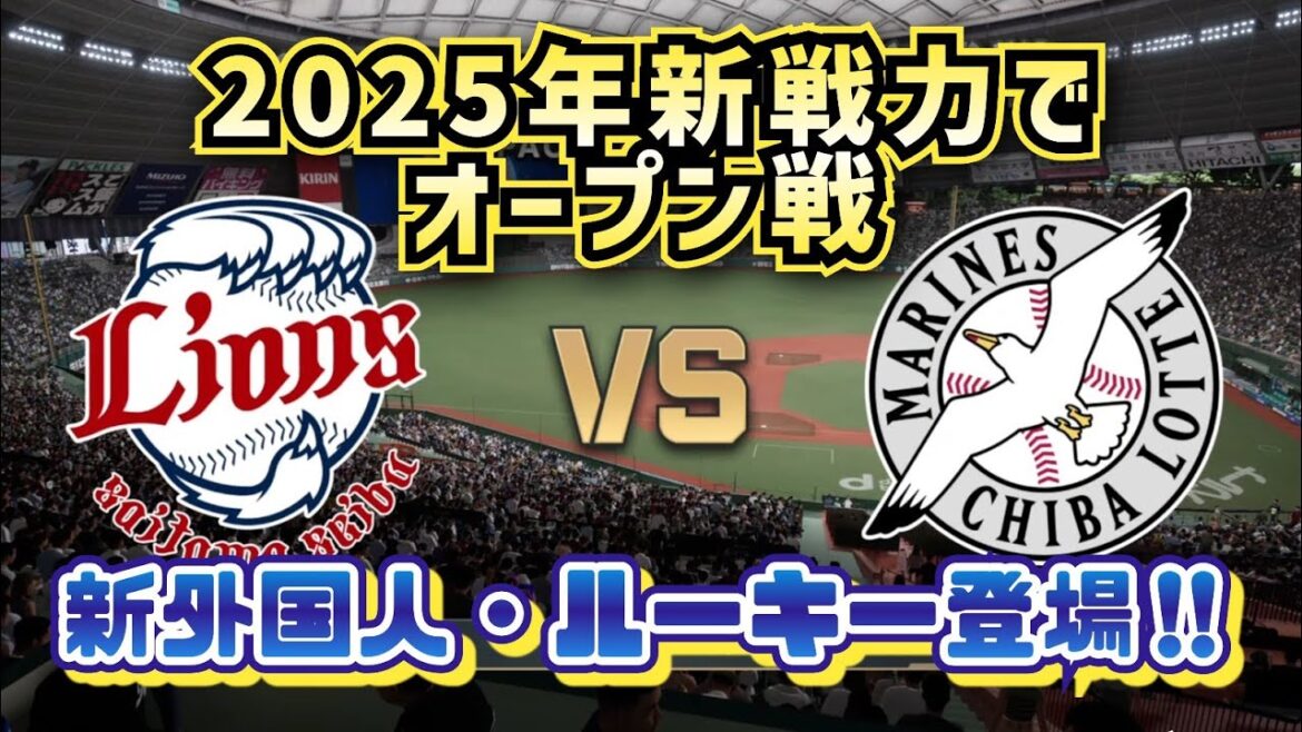【どうなる!?2025プロ野球】西武vsロッテ新戦力でオープン戦‼