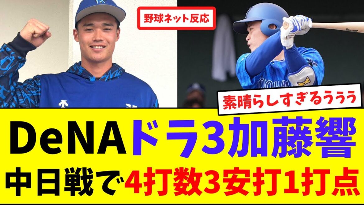 DeNAドラ3加藤響、中日戦で4打数3安打1打点【ネット反応集】