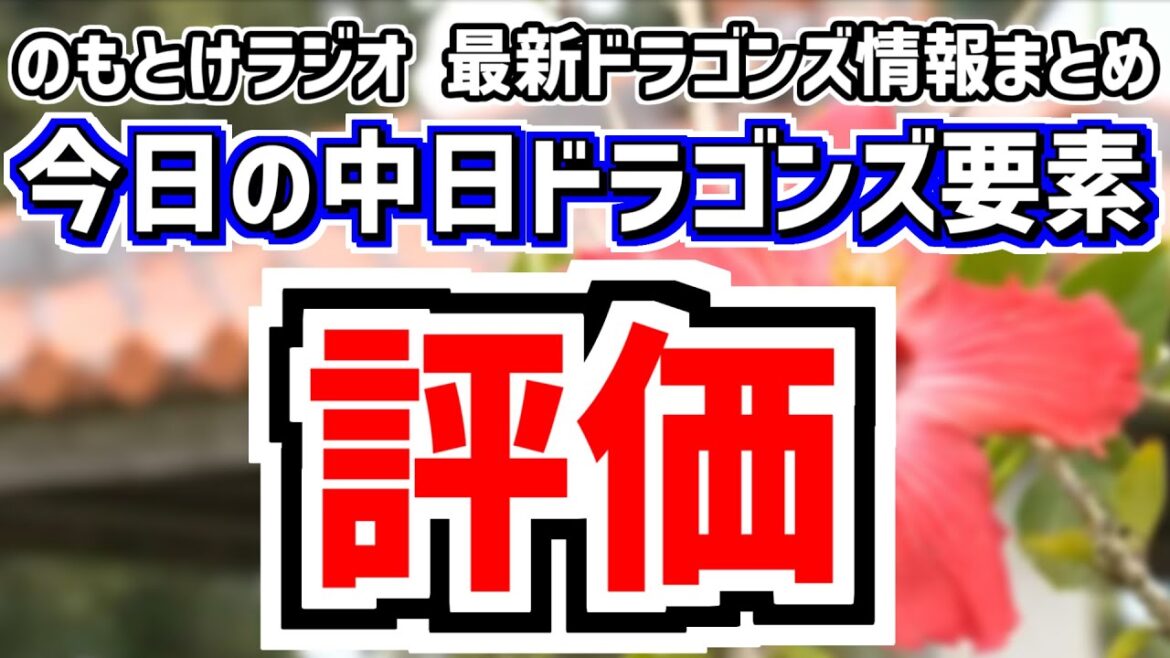 2月11日(火)　のもとけラジオ/今日の中日ドラゴンズ要素　練習試合 DeNA戦 井上監督の評価は？土田龍空 村松 尾田 福永 メヒア 勝野 橋本ら存在感、ウォルターズの球速が…、沖縄春季キャンプ
