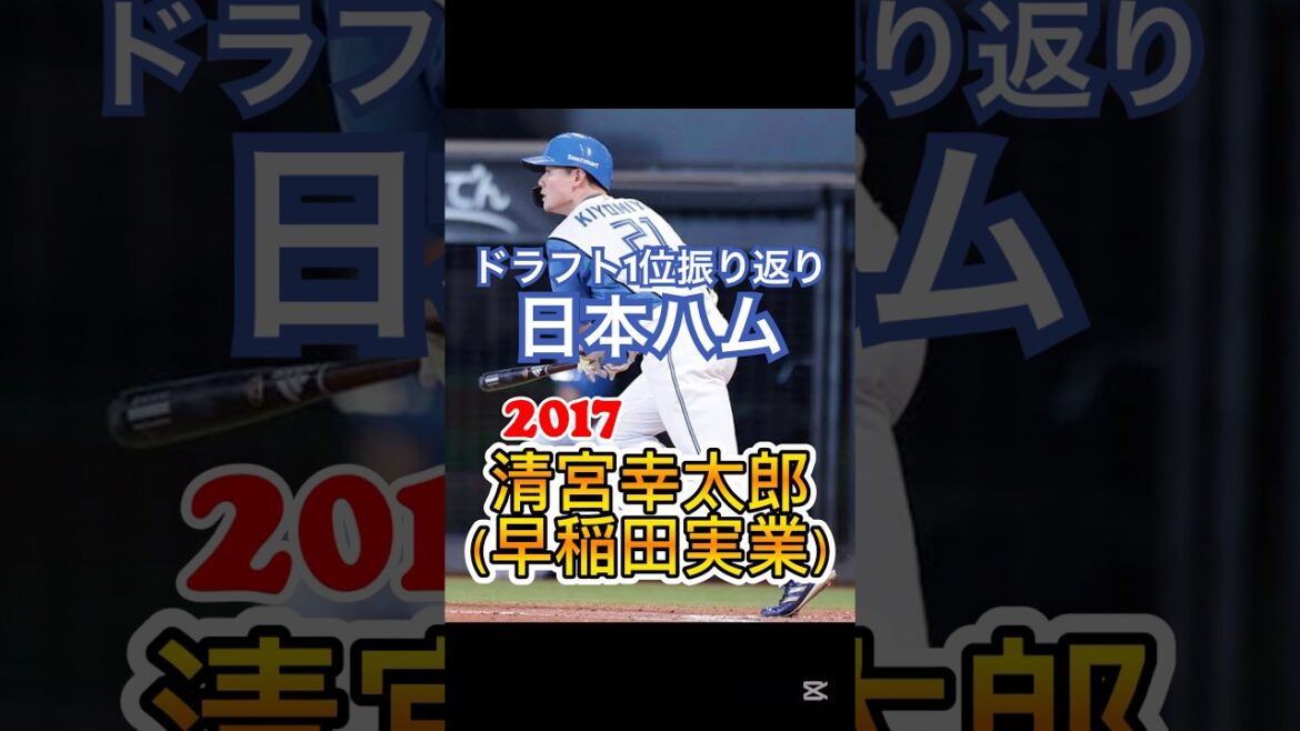 【北海道日本ハムファイターズ:直近10年ドラフト1位振り返り！！】高大社の投手を中心に獲得？！二刀流選手も複数？！#ドラフト会議 #北海道日本ハムファイターズ #プロ野球