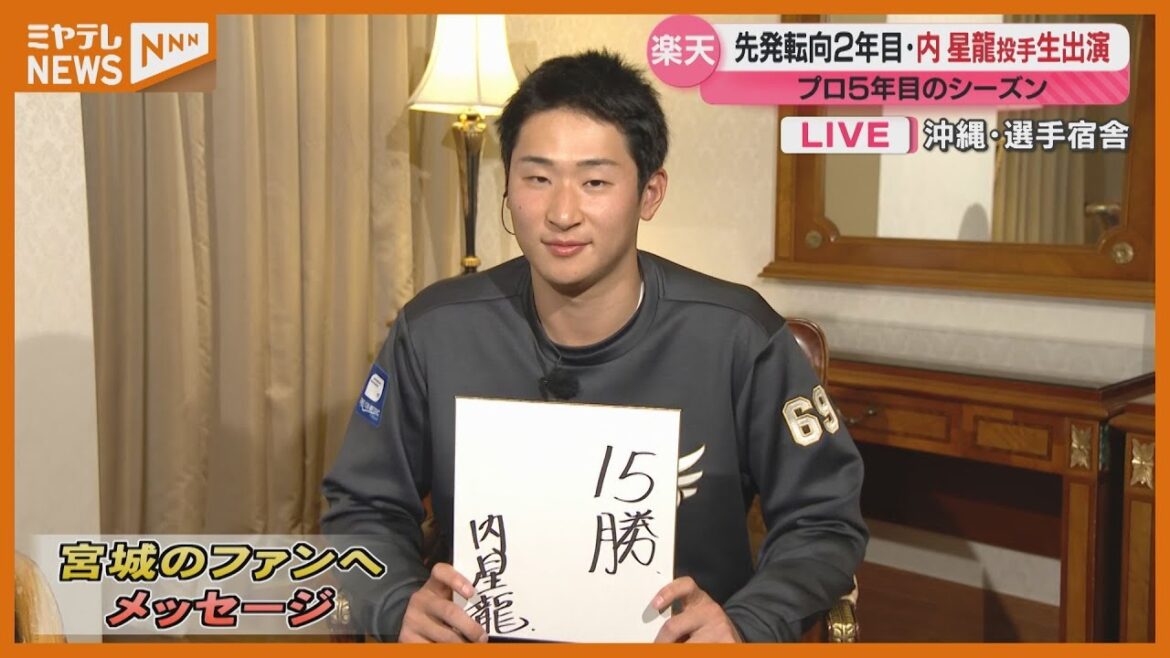 内星龍選手に聞いた！キャンプ地沖縄から生中継！先発転向2年目【楽天イーグルスキャンプ情報】