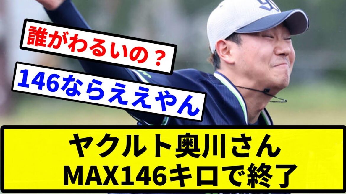【まあこの時期やし】ヤクルト奥川さん、ガンが甘いのに全力登板でMAX146キロで終了【プロ野球反応集】【2chスレ】【なんG】