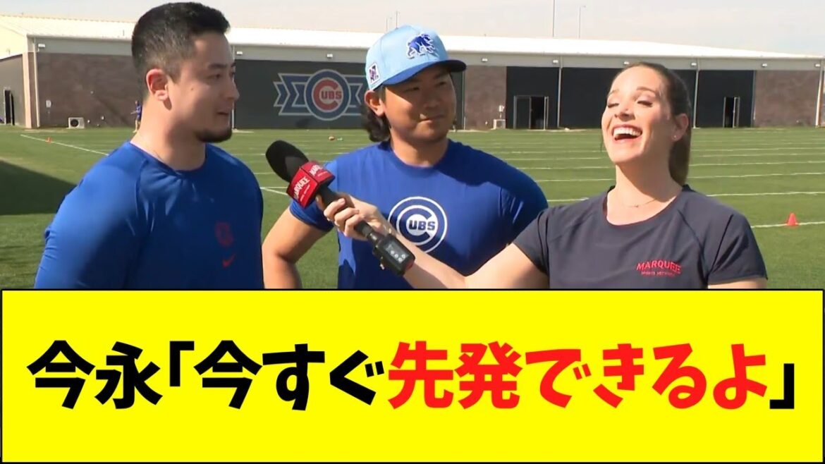 今永「今すぐ先発できるよ」