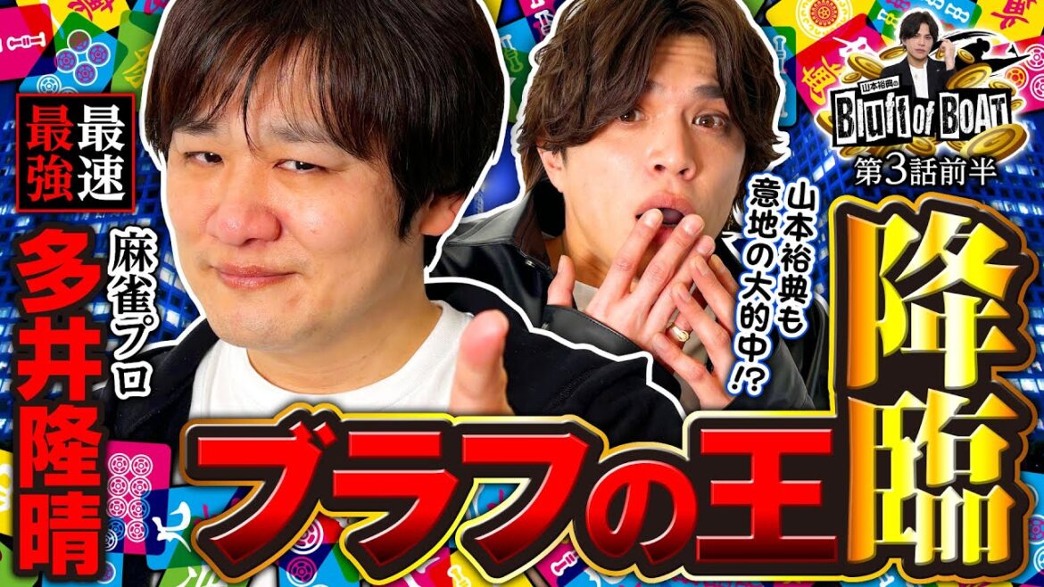 『山本裕典のBluff of BOAT 第3話〜前半〜』【出演：山本裕典、イッチー、ゲスト:多井隆晴】ボートレース蒲郡