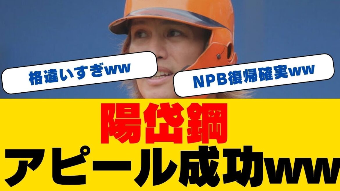 【トライアウト】元巨人・陽岱鋼、強肩＆俊足で存在感！参加理由は「一度経験してみたかった」