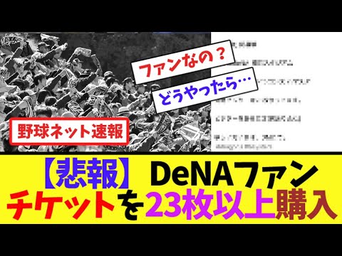 【悲報】DeNAファン、チケットを23枚以上購入【ネット反応集】 【悲報】DeNAファン、チケットを23枚以上購入【ネット反応集】