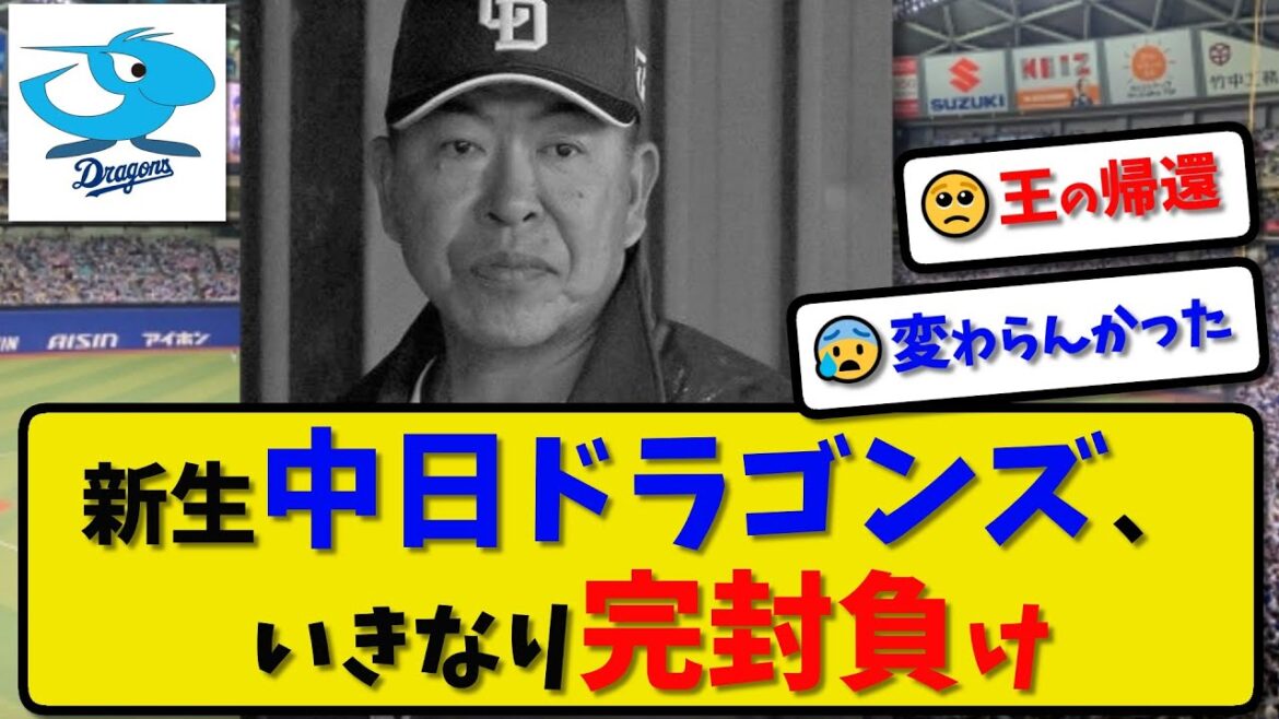 【完封負け】新生中日ドラゴンズ2025出陣もいきなり完封負けしてしまう…DeNAと対外試合初戦は14残塁の大拙攻【最新・反応集・なんJ・2ch】プロ野球