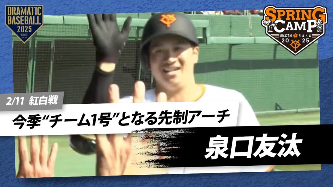 【紅白戦】”泉口友汰” 今季“チーム1号”となる先制アーチ【巨人】【春季キャンプ】 【紅白戦】"泉口友汰" 今季“チーム1号”となる先制アーチ【巨人】【春季キャンプ】
