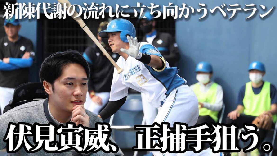伏見寅威、”真剣に”正捕手狙う。