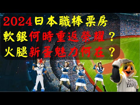 2024日本職棒票房分析:軟銀、火腿兩支搬離東京大阪都會圈的洋聯球隊如何成功開闢新藍海? 2024日本職棒票房分析:軟銀、火腿兩支搬離東京大阪都會圈的洋聯球隊如何成功開闢新藍海?