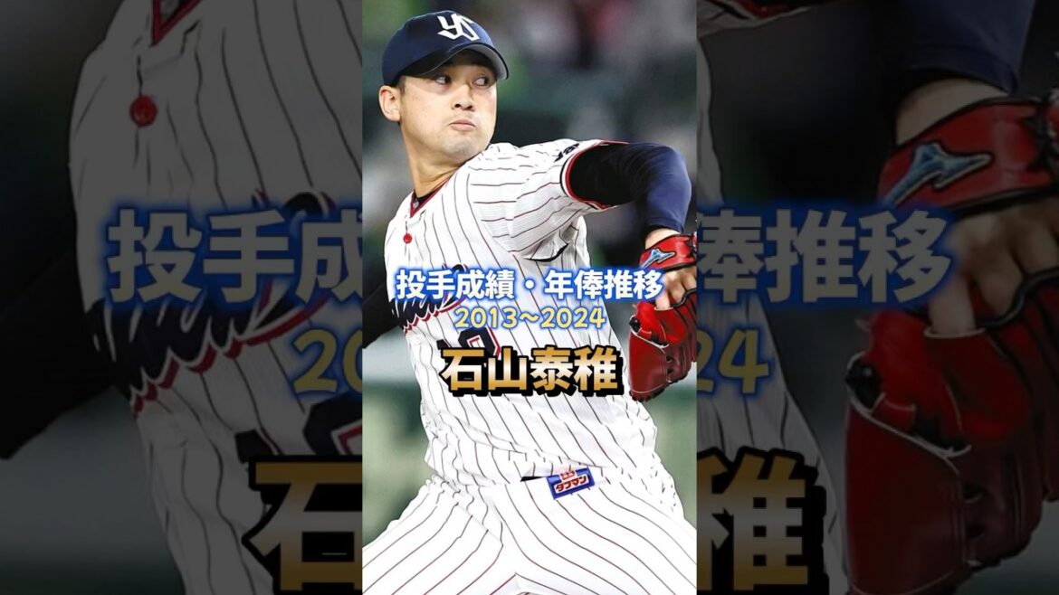 石山泰稚 投手成績･年俸推移 #プロ野球