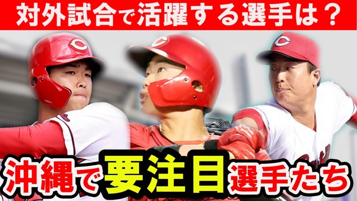 【カープ】第3クール要チェックの選手は誰だ！？紅白戦で活躍した選手らに注目！【広島東洋カープ】