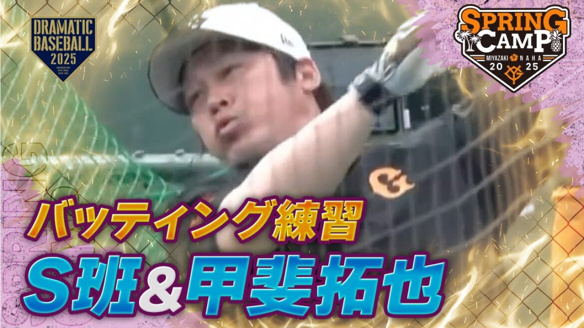 【春季キャンプ】S班・甲斐バッティング練習【巨人】 【春季キャンプ】S班・甲斐バッティング練習【巨人】