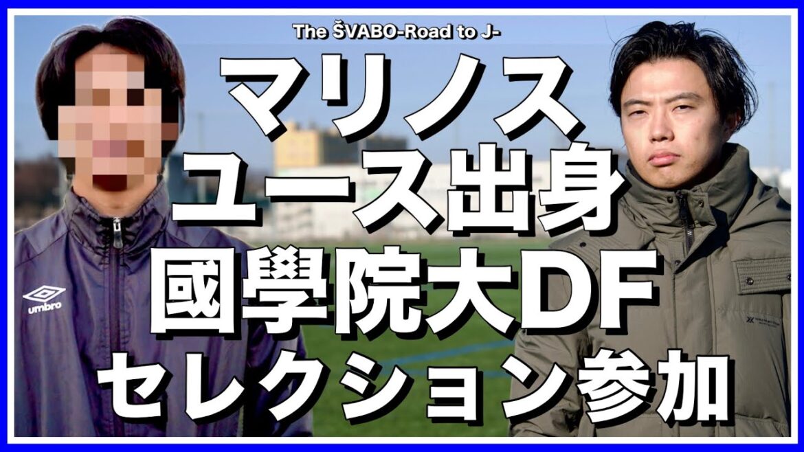横浜Fマリノスユース出身！國學院大の副キャプテンDFがシュワーボ東京のセレクション参加！【リアルサッカードキュメンタリー】#237