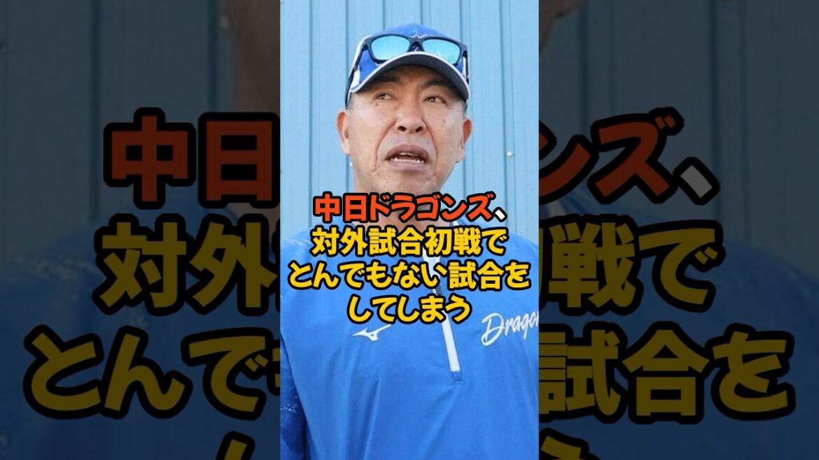 中日ドラゴンズ、対外試合初戦でとんでもない試合をしてしまう...