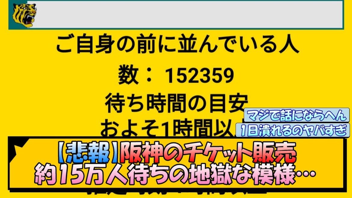 【悲報】阪神のチケット販売 約15万人待ちの地獄な模様…【なんJ/2ch/5ch/ネット 反応 まとめ/阪神タイガース/藤川球児】