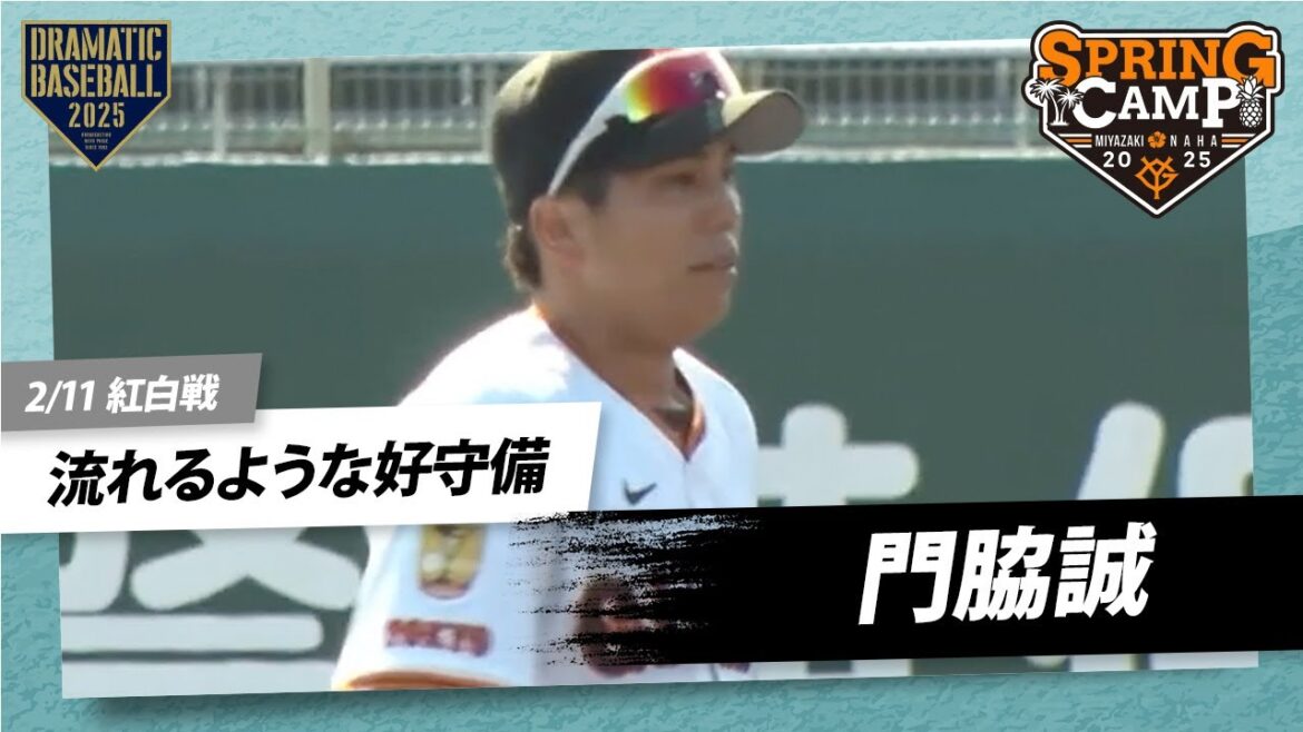 【紅白戦】”門脇誠” 流れるような好守備【巨人】【春季キャンプ】 【紅白戦】"門脇誠" 流れるような好守備【巨人】【春季キャンプ】