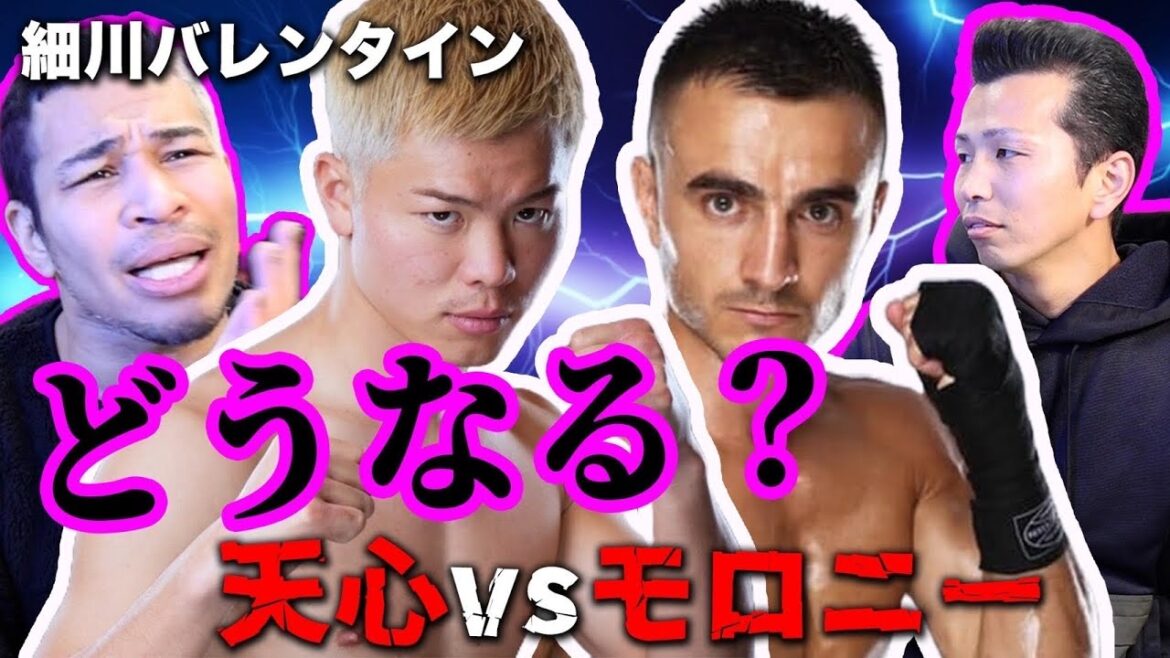 【細川バレンタイン】那須川天心vsモロニー戦をバレンさんと話すつもりが…
