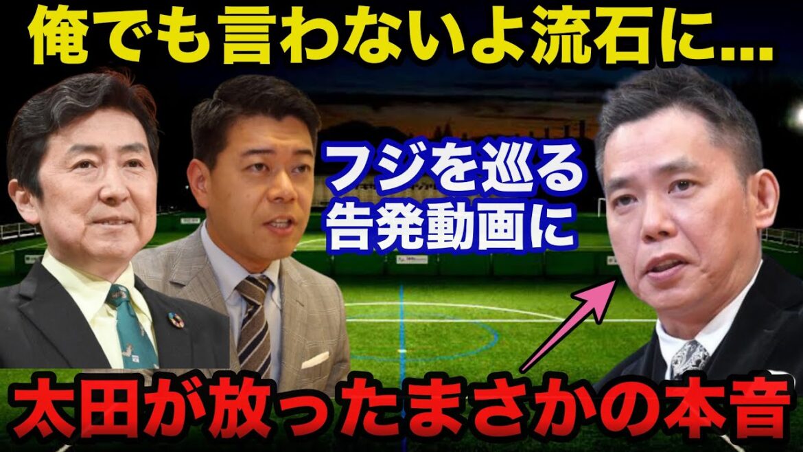 爆笑問題.太田光が元フジテレビアナ長谷川豊の笠井信輔への告発動画に放ったまさかの本音に一同驚愕「俺でも言わないよ！」