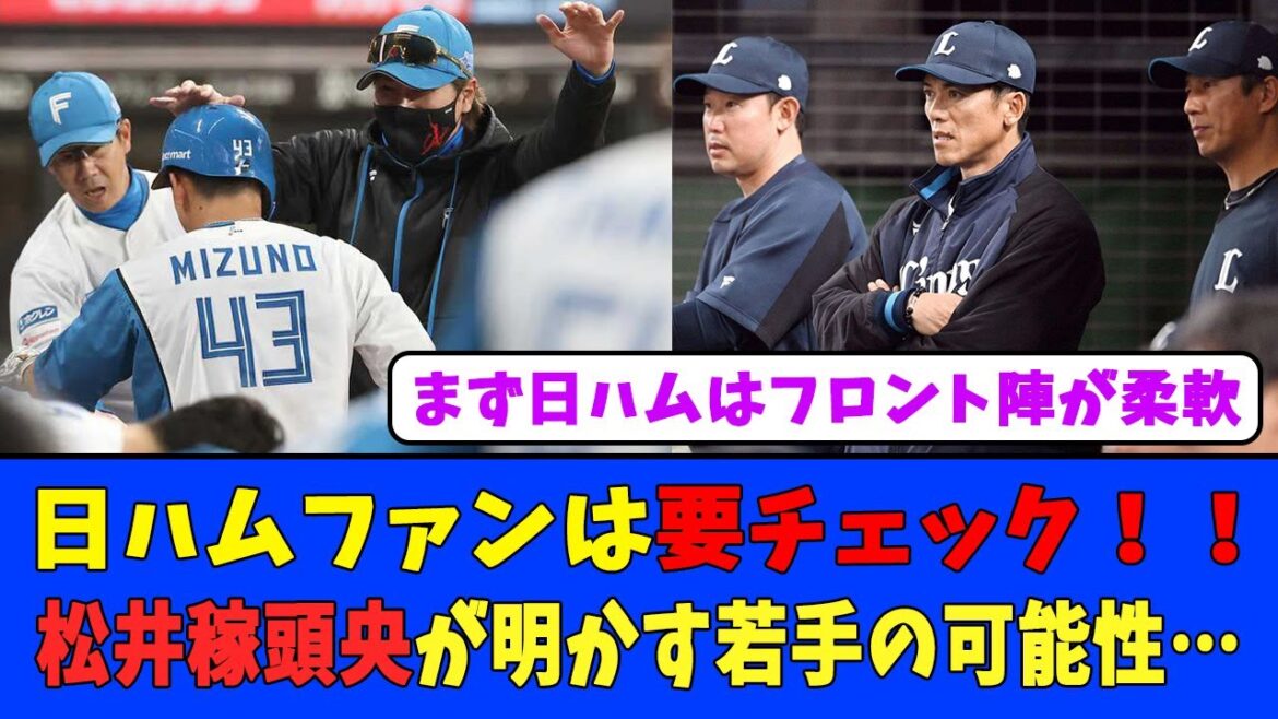 日ハムファンは要チェック！！松井稼頭央が明かす若手の可能性…