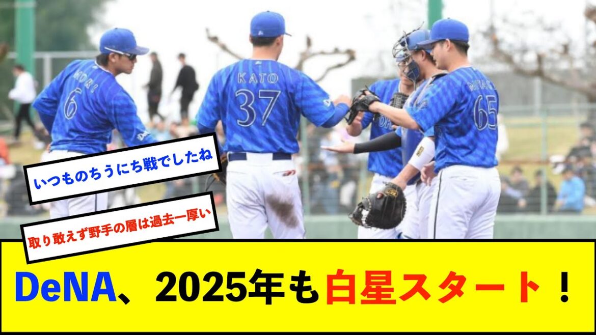 【横浜優勝】【練習試合】ベイスターズ 4－0 ドラゴンズ　対外試合初戦勝利！【De速】