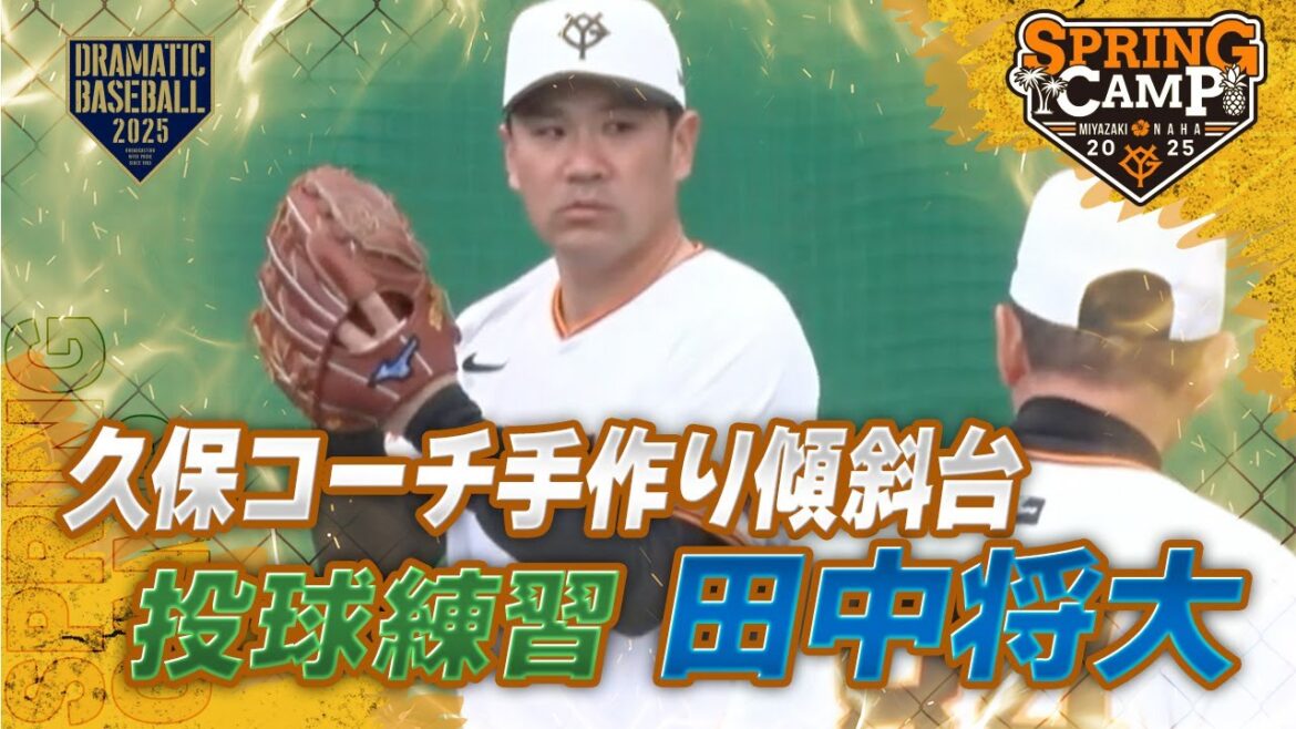 【春季キャンプ】”田中将大” 投球練習!久保コーチ手作り傾斜台を逆向きに使って【巨人】 【春季キャンプ】"田中将大" 投球練習!久保コーチ手作り傾斜台を逆向きに使って【巨人】