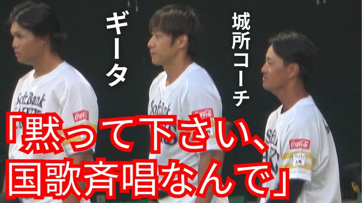 柳田悠岐が城所コーチに話しかけられ直立不動の真顔で国歌斉唱に全集中!ギータ2軍実戦復帰戦直前シーン!福岡ソフトバンクホークス(タマスタ筑後) 柳田悠岐が城所コーチに話しかけられ直立不動の真顔で国歌斉唱に全集中!ギータ2軍実戦復帰戦直前シーン!福岡ソフトバンクホークス(タマスタ筑後)