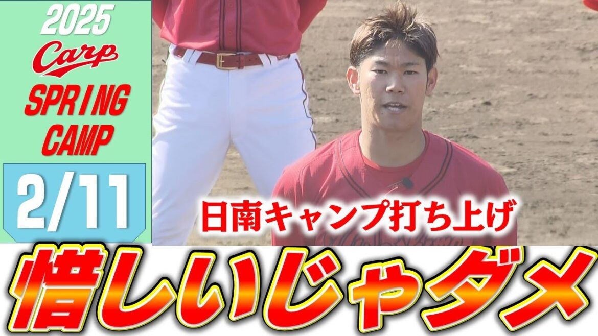 【日南キャンプ打ち上げ】円陣では坂倉が力強い言葉で選手を鼓舞！サバイバル合戦は沖縄へ