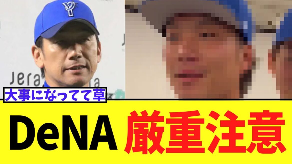 DeNA 炎上した選手たちに厳重注意