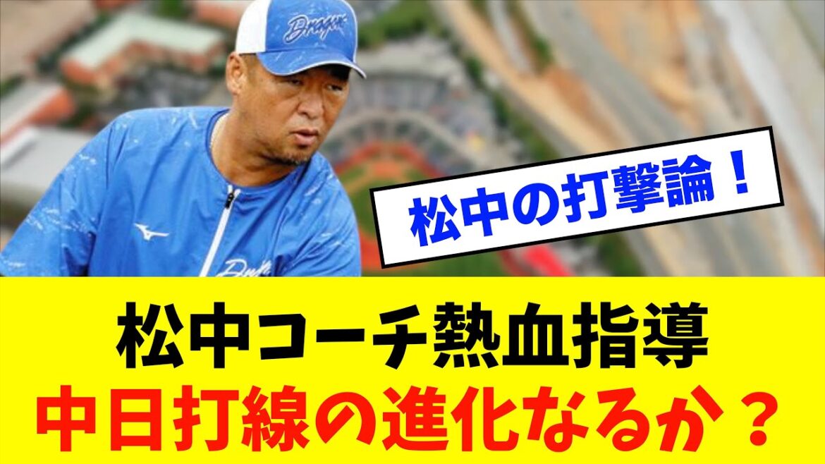 【熱血】中日ドラゴンズ「松中コーチ」選手に徹底指導！打撃強化のポイントは？※中日ドラゴンズ専門スレ反応集