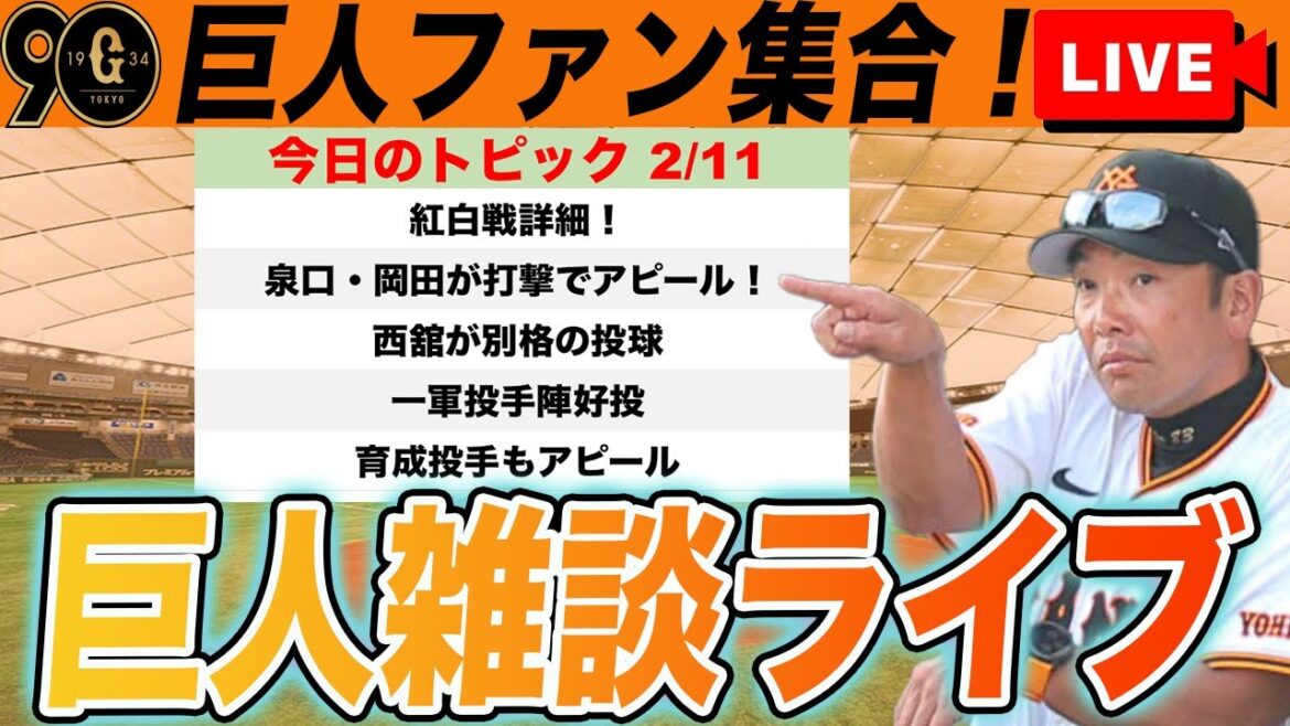 【巨人ファン集合】2/11紅白戦の結果詳細とポジ要素を振り返ろう！など雑談　読売ジャイアンツ