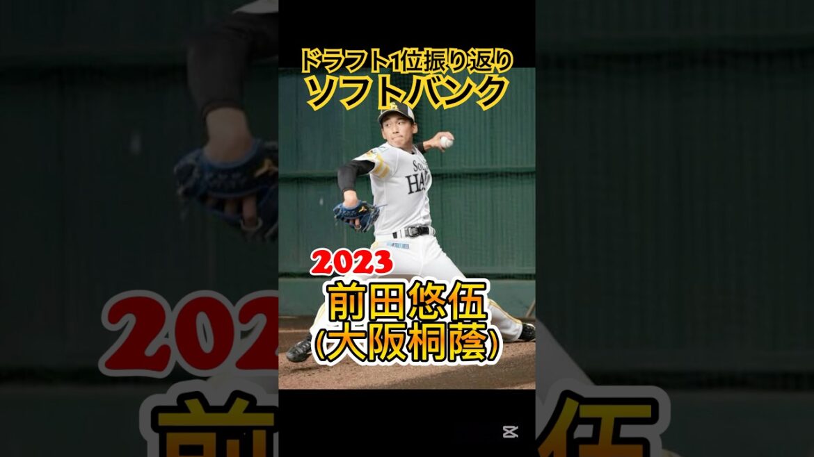【ソフトバンクホークス:直近10年ドラフト1位振り返り！！】高校生7名の獲得に成功？！奮起に期待！#ドラフト会議 #ソフトバンク #プロ野球