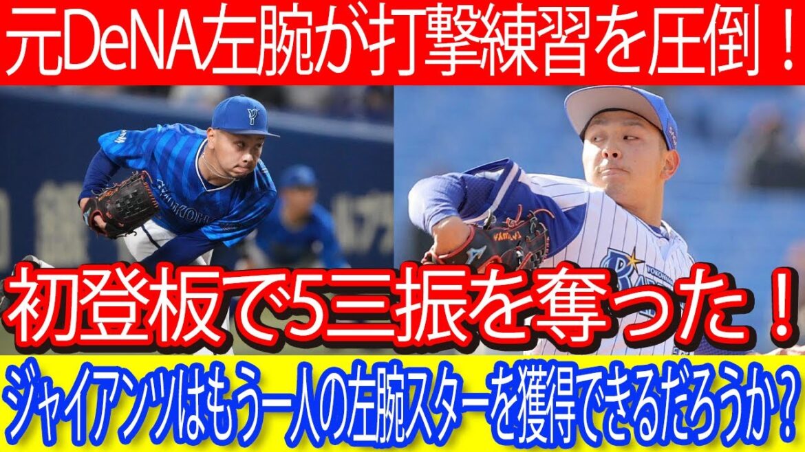 【注目】元DeNA左腕が打撃練習を圧倒！初登板で5三振を奪った！ジャイアンツはもう一人の左腕スターを獲得できるだろうか？ #石川達也 #巨人 #読売ジャイアンツ