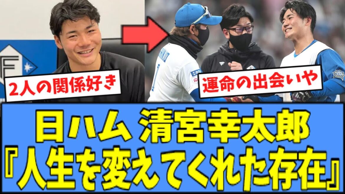 【愛弟子】日ハム 清宮『新庄監督は野球人生を大きく変えてくれた存在』