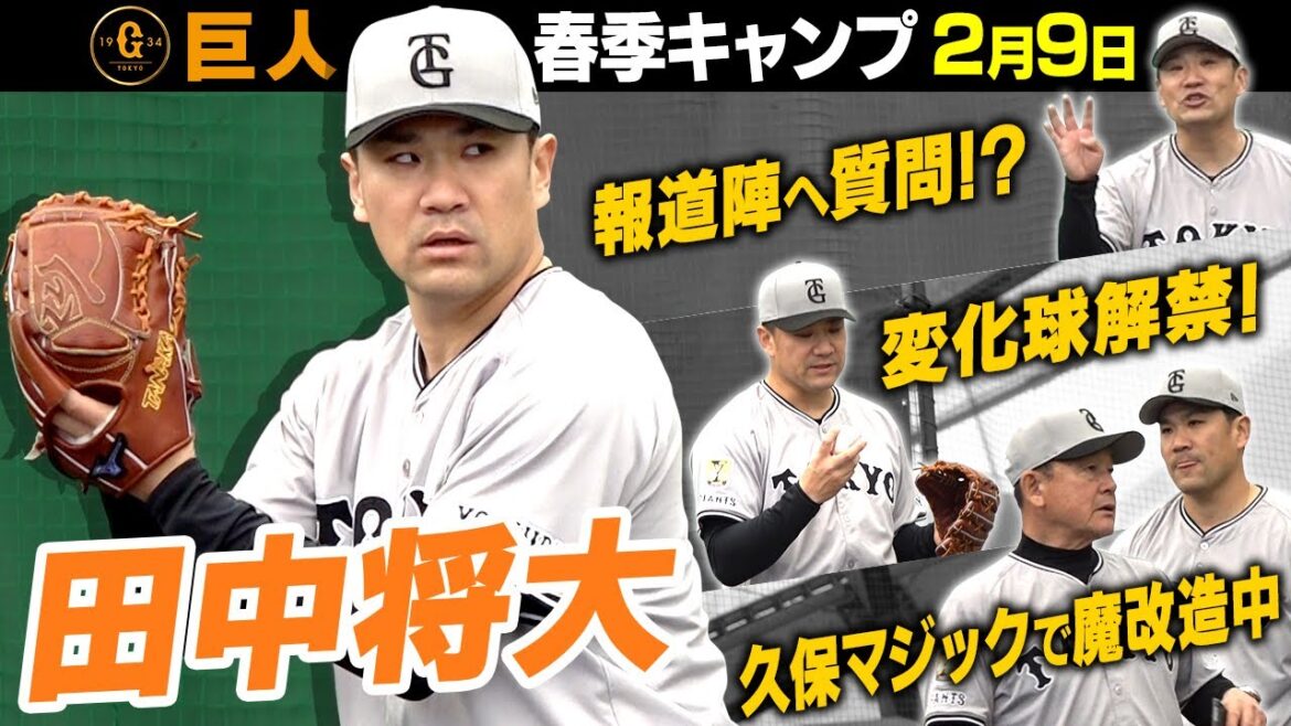 【マー君が変化球解禁】“魔改造中”の田中将大がブルペンで報道陣に珍質問⁉︎久保マジックで完全復活へ|巨人春季キャンプ 【マー君が変化球解禁】“魔改造中”の田中将大がブルペンで報道陣に珍質問⁉︎久保マジックで完全復活へ|巨人春季キャンプ