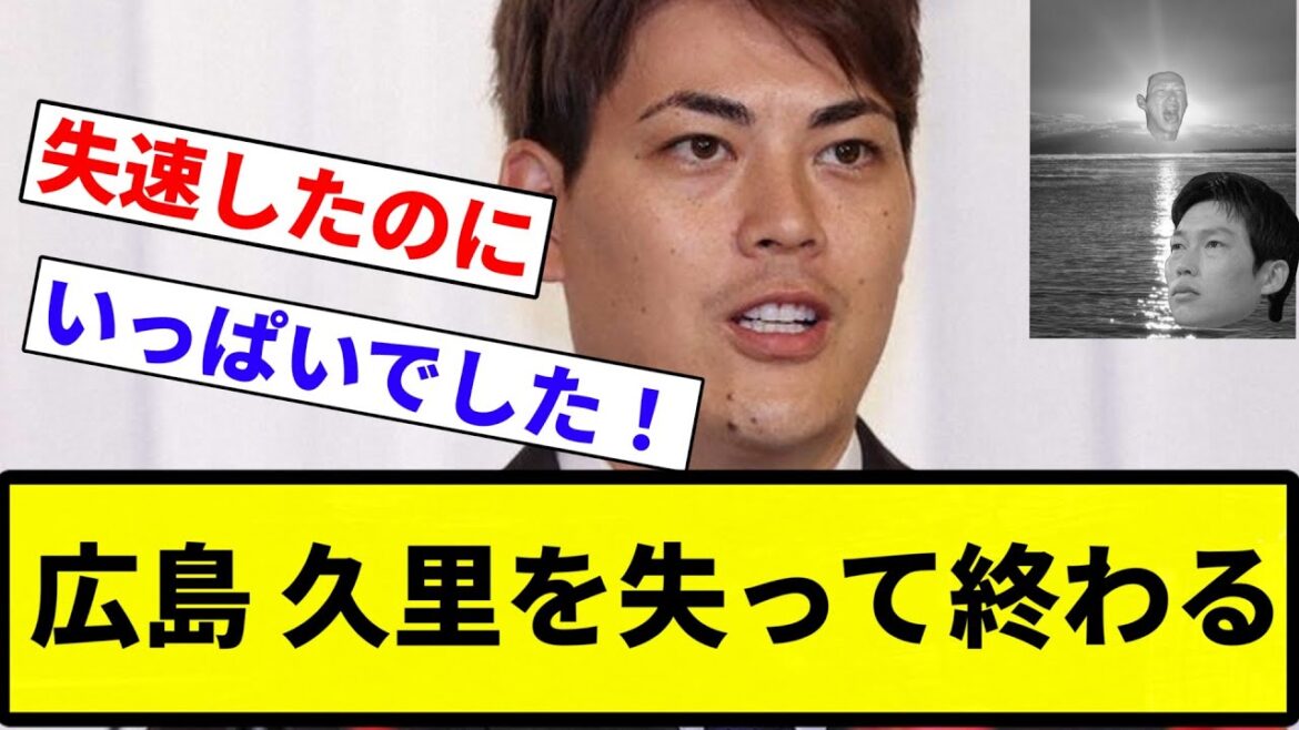 【俺 クビじゃないけど知ってる？】広島 久里を失って終わる【プロ野球反応集】【2chスレ】【なんG】
