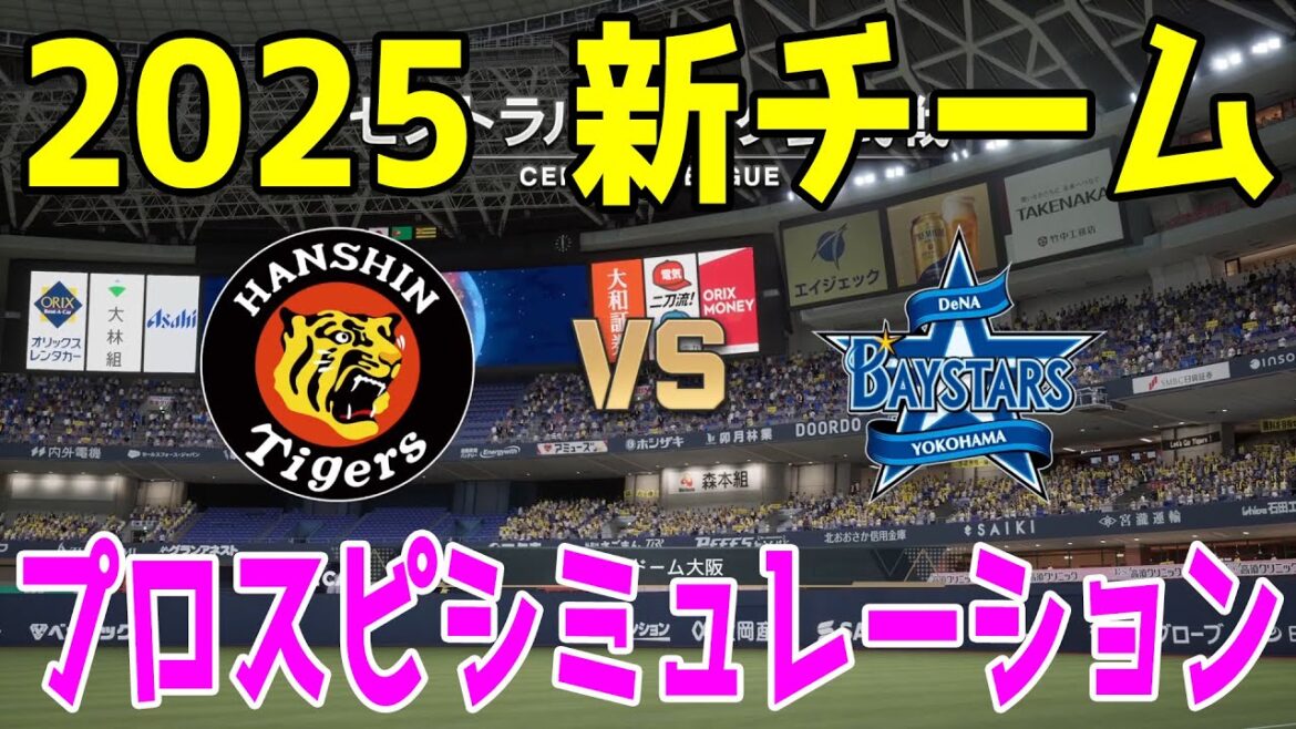 【2025年新チーム】阪神タイガース 対 横浜DeNAベイスターズ プロスピシミュレーション【プロスピ2024】【プロ野球スピリッツ2024-2025】