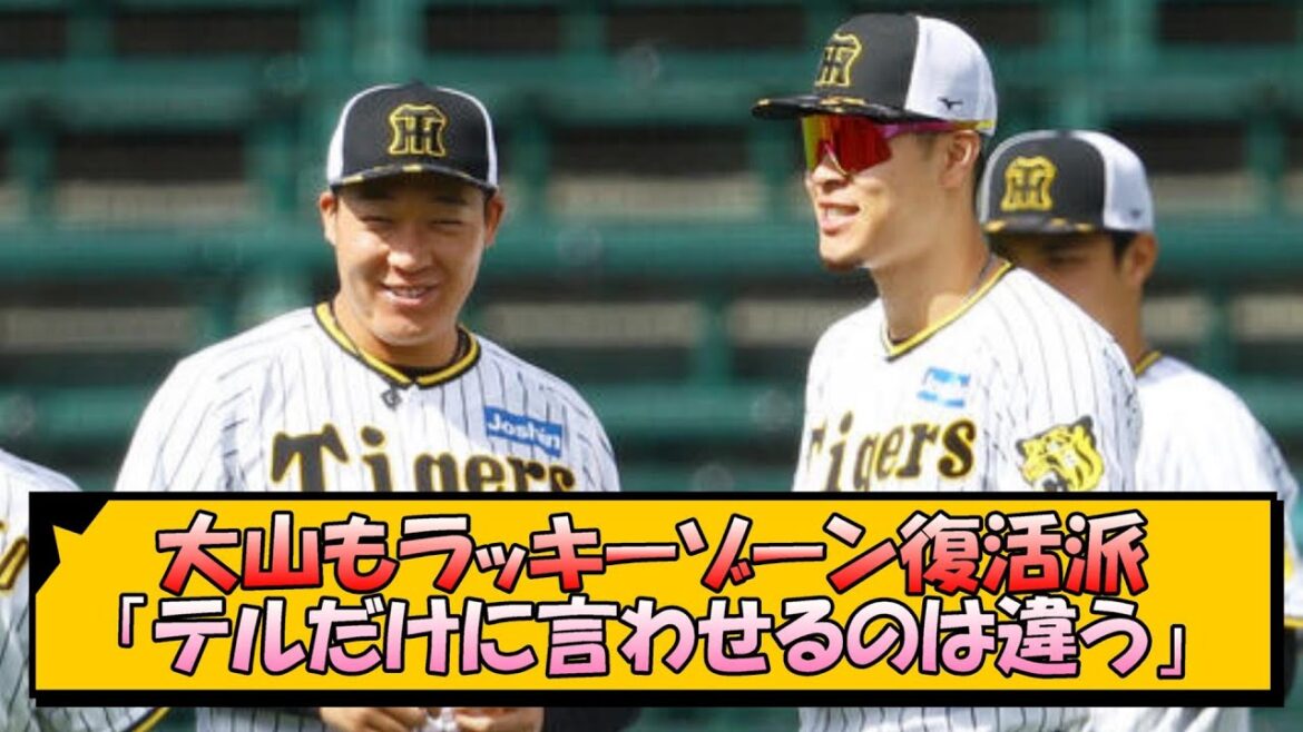 【阪神】大山もラッキーゾーン復活派「テルだけに言わせるのは違う」【なんJ/2ch/5ch/ネット 反応 まとめ/阪神タイガース/藤川球児/佐藤輝明】