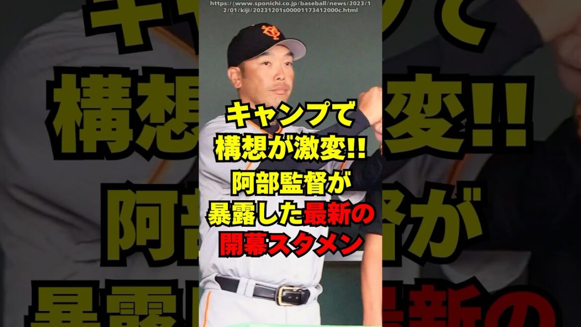 【巨人】構想が激変！阿部監督が暴露した最新の開幕スタメン