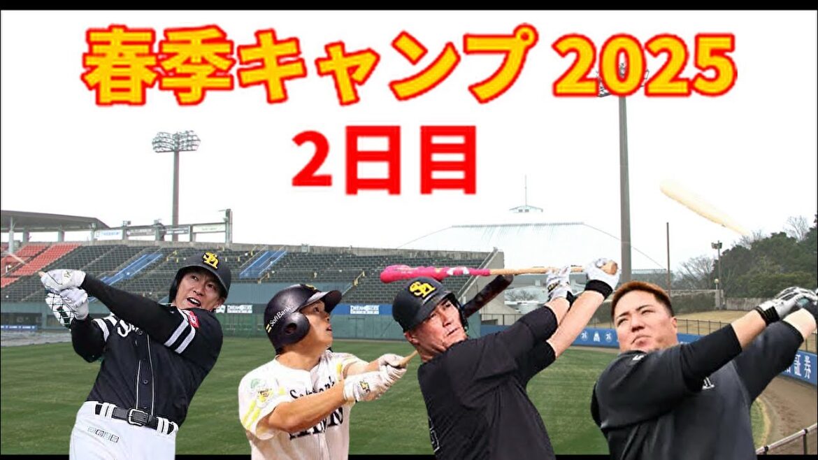 【春季キャンプ2025】  2日目にして柵越え合戦！？