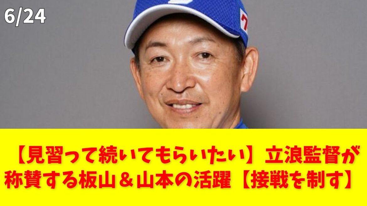 【見習って続いてもらいたい】立浪監督が称賛する板山＆山本の活躍【接戦を制す】 #中日ドラゴンズ #板山祐太郎 #山本泰寛 #立浪和義 #活躍