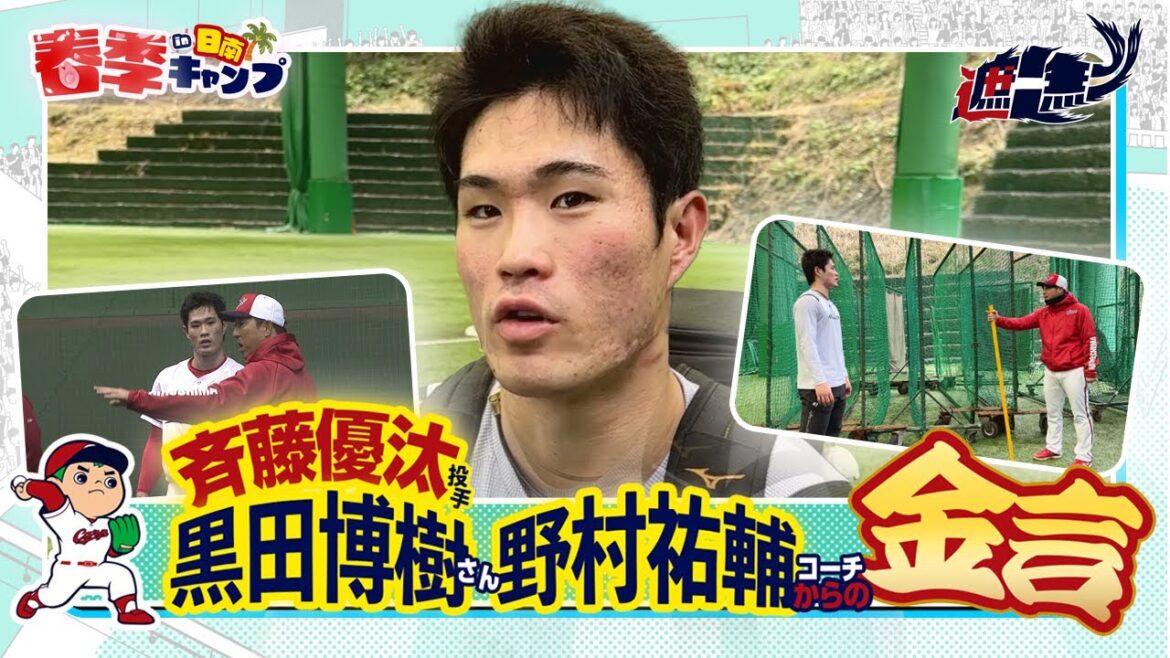 斉藤優汰投手、黒田博樹球団アドバイザー＆野村祐輔コーチからの金言！