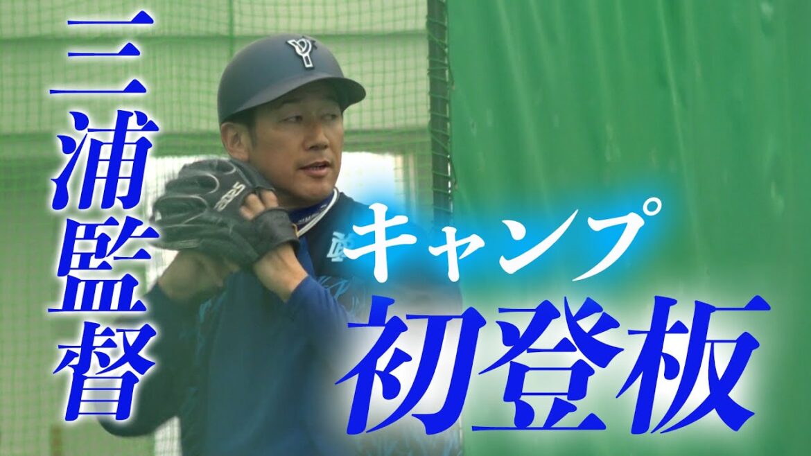 DeNA三浦大輔監督が春季キャンプで打撃投手として登板！