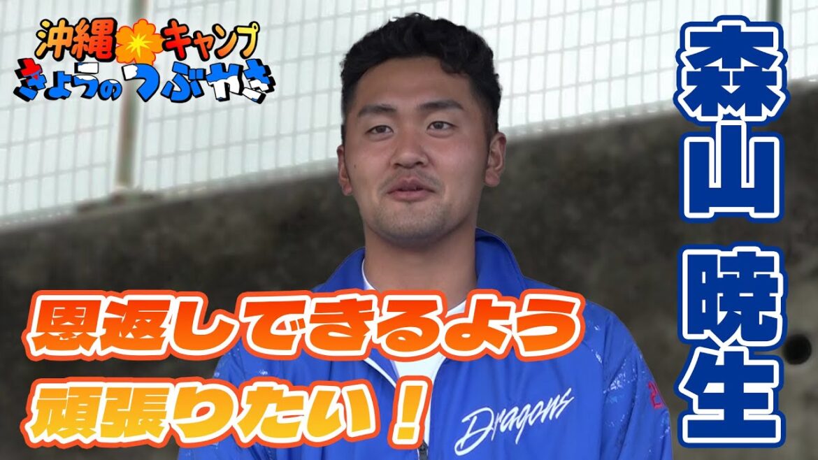 森山「マウンドに立って恩返しできるよう頑張りたい！」【「今日のつぶやき」2/9(日)ドラゴンズ沖縄キャンプ】