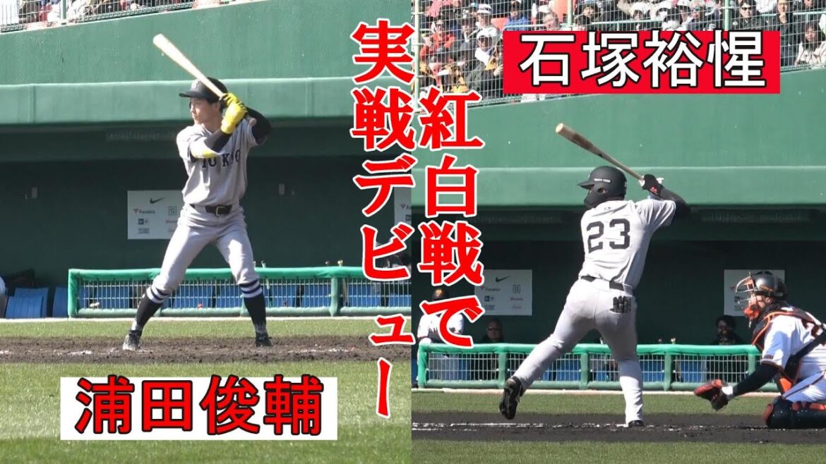 石塚裕惺＆浦田俊輔 紅白戦で実戦デビュー