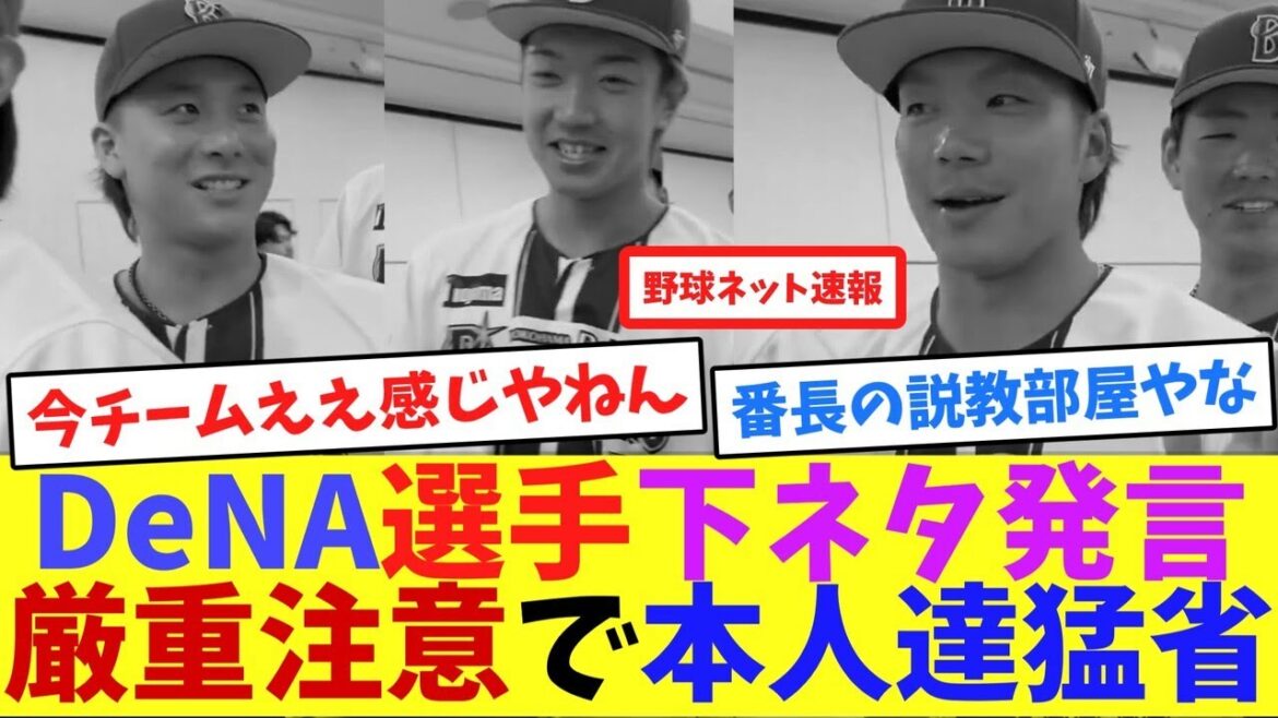 DeNA選手下ネタ発言、厳重注意で本人達猛省【ネット反応集】