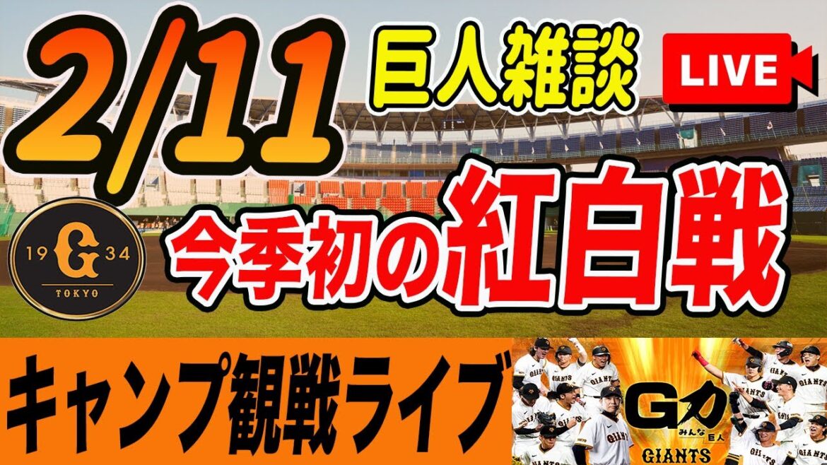 【巨人】2/11 紅白戦観戦ライブ 石塚2番ショートスタメン！紅白戦観ながら雑談しようライブ配信　読売ジャイアンツ