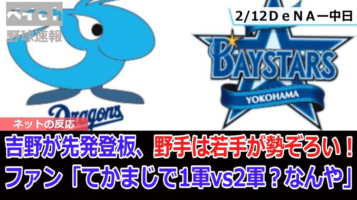 2月12日水 練習試合「中日vs DeNA」ベイスターズのスタメン予定発表 2月12日水 練習試合「中日vs DeNA」ベイスターズのスタメン予定発表